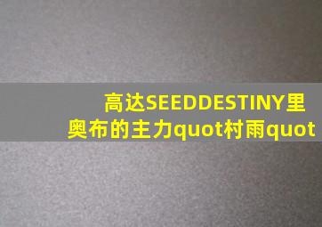 高达SEEDDESTINY里奥布的主力