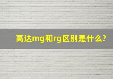 高达mg和rg区别是什么?