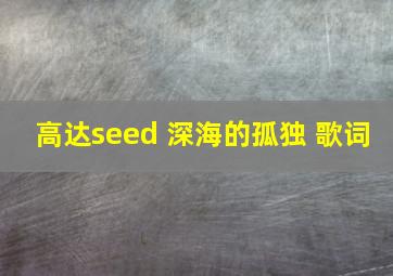 高达seed 深海的孤独 歌词