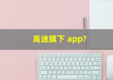 高途旗下 app?