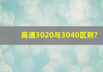 高通3020与3040区别?