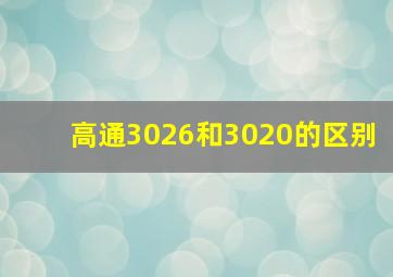 高通3026和3020的区别