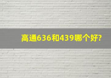 高通636和439哪个好?