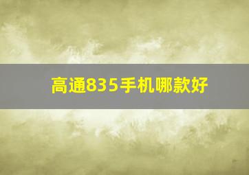 高通835手机哪款好