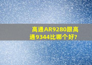 高通AR9280跟高通9344比哪个好?