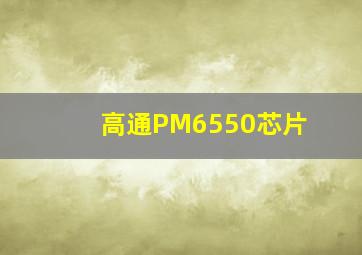 高通PM6550芯片