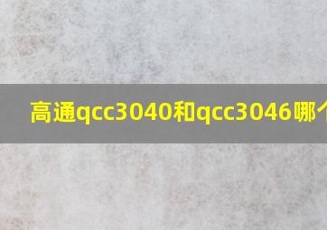 高通qcc3040和qcc3046哪个好?