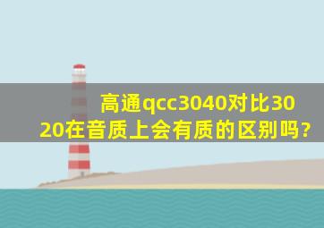 高通qcc3040对比3020在音质上会有质的区别吗?