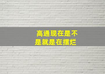 高通现在是不是就是在摆烂 