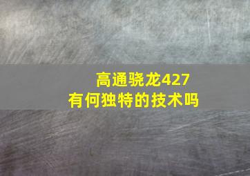 高通骁龙427有何独特的技术吗(