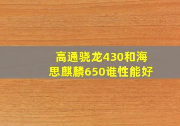 高通骁龙430和海思麒麟650谁性能好