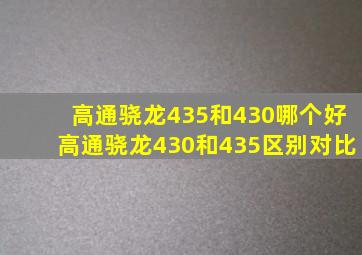 高通骁龙435和430哪个好高通骁龙430和435区别对比