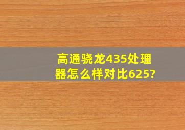 高通骁龙435处理器怎么样对比625?