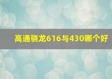 高通骁龙616与430哪个好