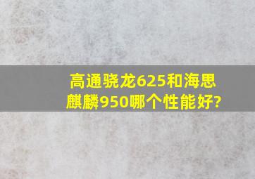 高通骁龙625和海思麒麟950哪个性能好?