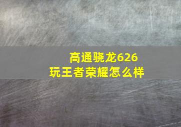 高通骁龙626玩王者荣耀怎么样