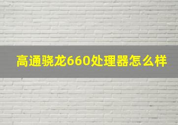 高通骁龙660处理器怎么样