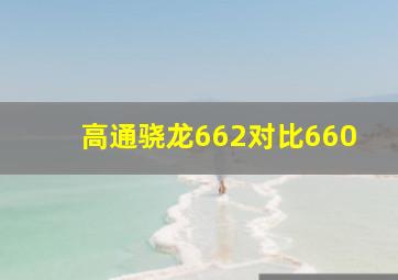 高通骁龙662对比660