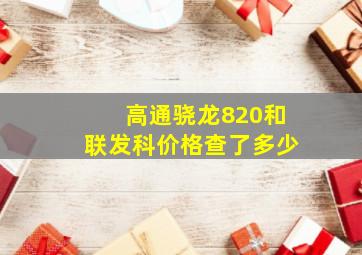 高通骁龙820和联发科价格查了多少