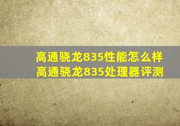 高通骁龙835性能怎么样 高通骁龙835处理器评测