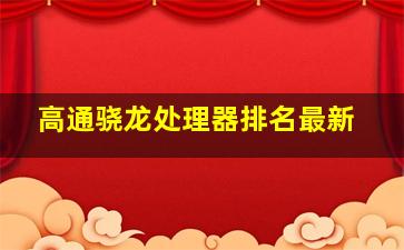 高通骁龙处理器排名最新