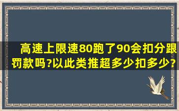 高速上限速80跑了90会扣分跟罚款吗?以此类推超多少扣多少?谁告诉我