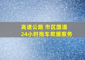 高速公路 市区国道 24小时拖车救援服务