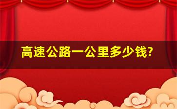 高速公路一公里多少钱?