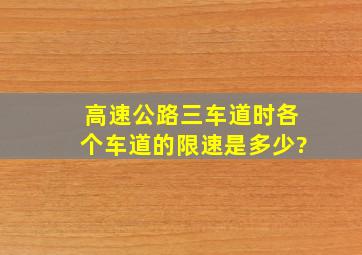 高速公路三车道时各个车道的限速是多少?