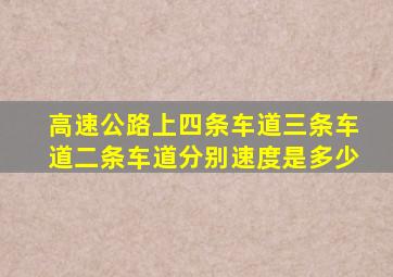 高速公路上四条车道三条车道二条车道。分别速度是多少