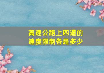 高速公路上四道的速度限制各是多少(