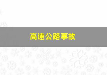 高速公路事故