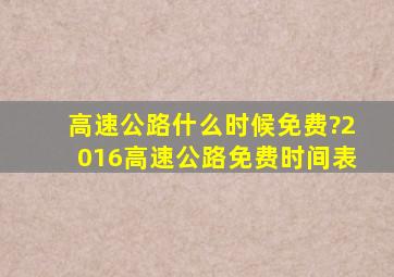 高速公路什么时候免费?2016高速公路免费时间表