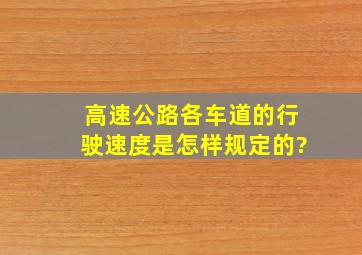 高速公路各车道的行驶速度是怎样规定的?