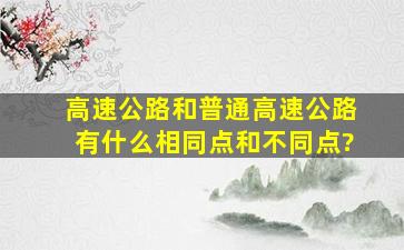 高速公路和普通高速公路有什么相同点和不同点?