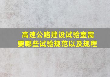 高速公路建设,试验室需要哪些试验规范以及规程