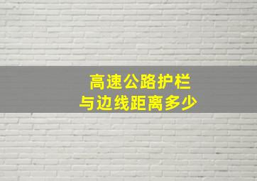 高速公路护栏与边线距离多少