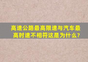 高速公路最高限速与汽车最高时速不相符,这是为什么?