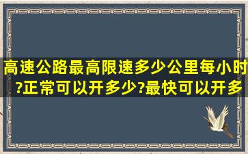 高速公路最高限速多少公里每小时?正常可以开多少?最快可以开多少?...