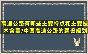 高速公路有哪些主要特点和主要技术含量?中国高速公路的建设规划如何