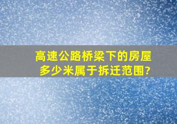 高速公路桥梁下的房屋多少米属于拆迁范围?