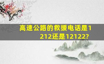 高速公路的救援电话,是1212,还是12122?