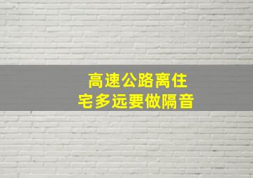 高速公路离住宅多远要做隔音