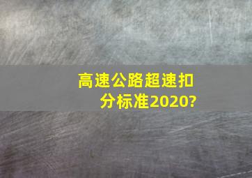 高速公路超速扣分标准2020?