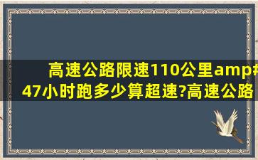 高速公路限速110公里/小时,跑多少算超速?高速公路上怎么测速?