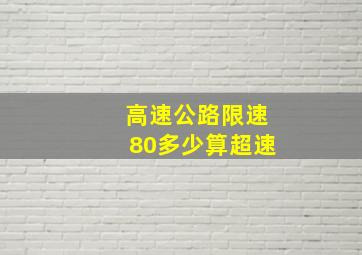 高速公路限速80多少算超速(