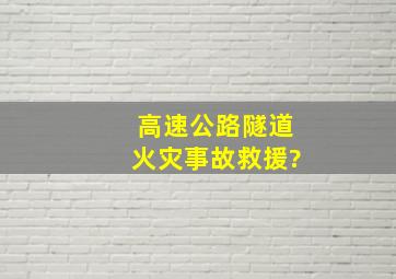 高速公路隧道火灾事故救援?