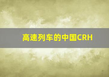 高速列车的中国CRH