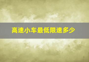 高速小车最低限速多少