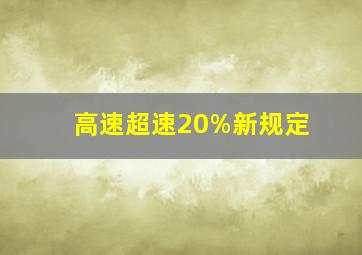 高速超速20%新规定